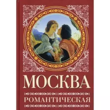 Москва романтическая. Сергиевская И.Г.