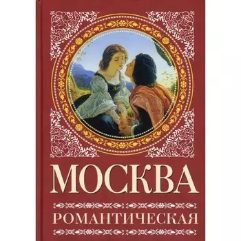 Москва романтическая. Сергиевская И.Г.