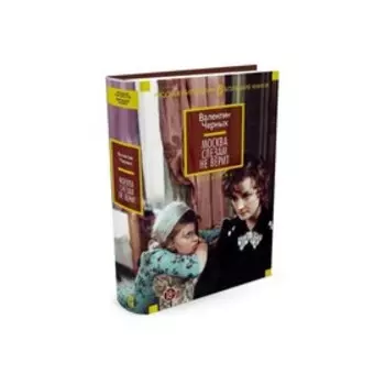 Москва слезам не верит. Черных В.