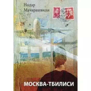 Москва-Тбилиси. Мачарашвили Н.