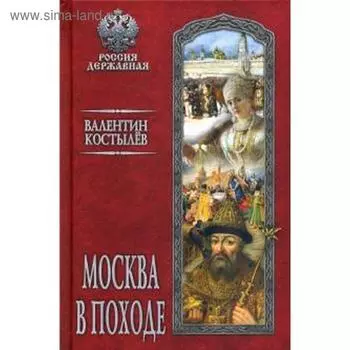 Москва в походе. Костылёв В.