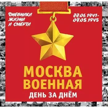 Москва военная день за днем. Дневники жизни и смерти. 22 июня 1941— 9 мая 1945, Вострышев М.И. 528