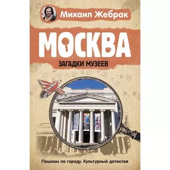 Москва. Загадки музеев. Жебрак М.
