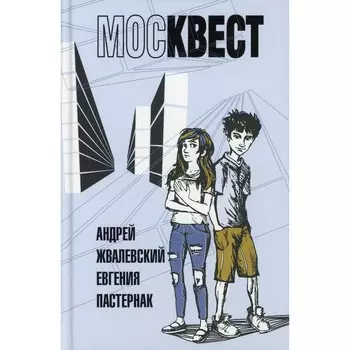 Москвест. Жвалевский А.В., Пастернак Е.Б.