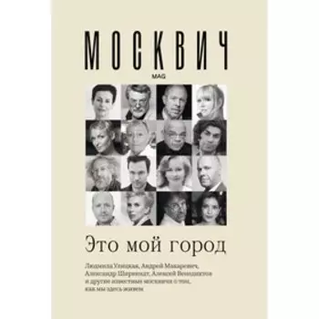 Москвич: Это мой город. Улицкая Л.Е., Яхина Г.Ш., Макаревич А.В., Райкин К.А., Венедиктов А.А.