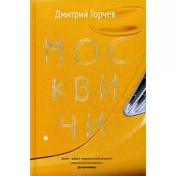 Москвичи. Горчев Д.А.