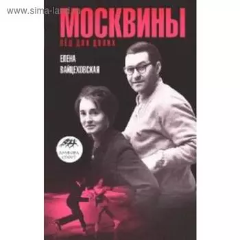 Москвины. Лед на двоих. Вайцеховская Е.