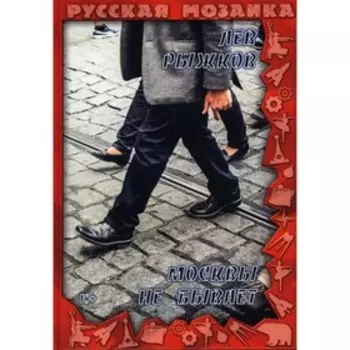 Москвы не бывает. Рыжков Л.