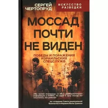 Моссад почти невиден. Победы и поражения. Чертопруд С.В.
