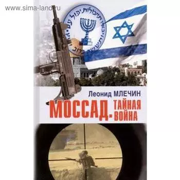 Моссад. Тайная война. Млечин Л.