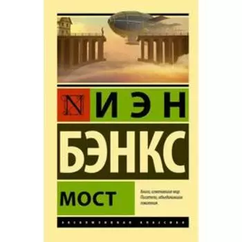 Мост. Бэнкс И.