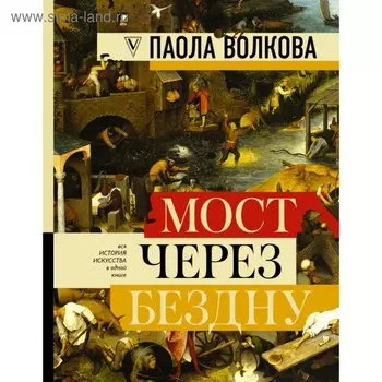 МОСТ ЧЕРЕЗ БЕЗДНУ: полная энциклопедия всех направлений и художников. Волкова П. Д.