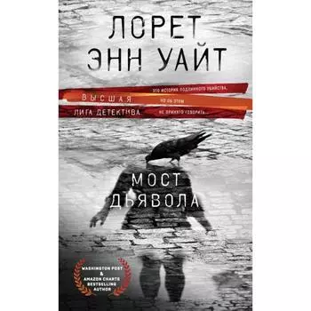 Мост Дьявола. Уайт Л. Э.
