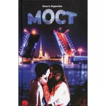 Мост. Нуднова Ольга