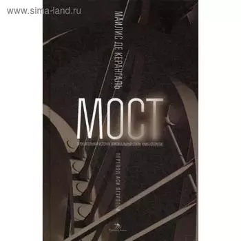 Мост: роман. Керангаль М.