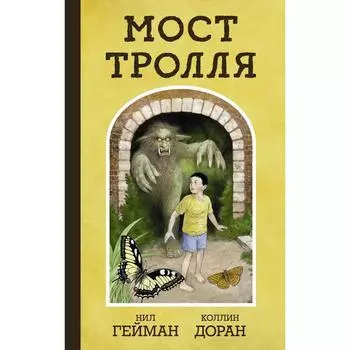 Мост тролля. Гейман Н., Доран К.