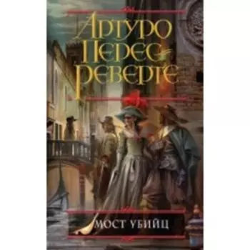 Мост Убийц. А. Перес-Реверте