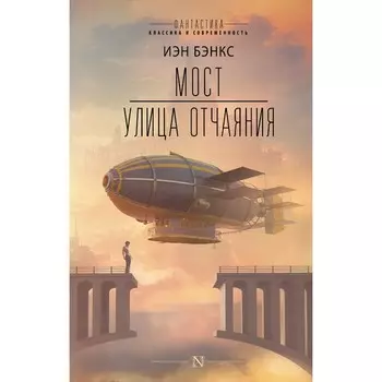 Мост. Улица отчаяния. Бэнкс И.