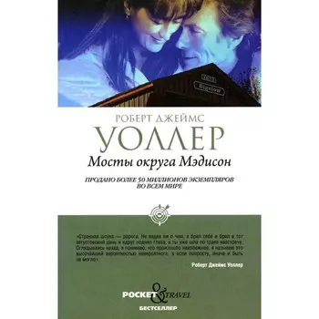 Мосты округа Мэдисон. Уоллер Р.Д.