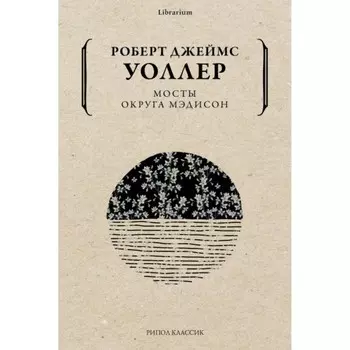 Мосты округа Мэдисон. Уоллер Р. Д.