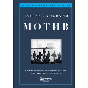 Мотив. Почему большинство руководителей избегают ответственности. Ленсиони П.