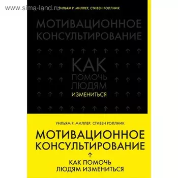 Мотивационное консультирование: как помочь людям измениться. Миллер У., Роллник С.