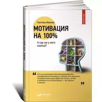 Мотивация на 100%. А где же у него кнопка? Иванова С.