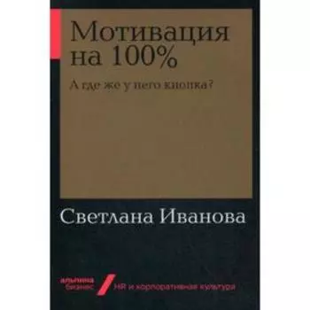 Мотивация на 100%: а где же у него кнопка? (обложка). Иванова С. В.