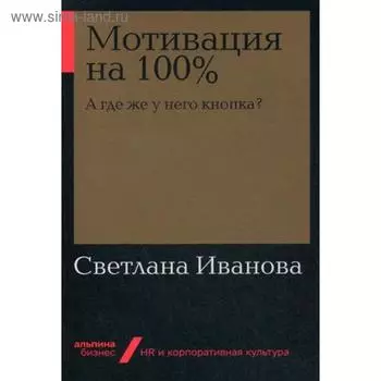 Мотивация на 100%: а где же у него кнопка? (обложка). Иванова С. В.