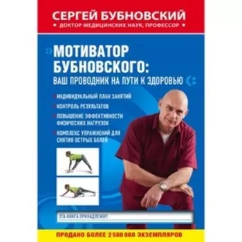 Мотиватор Бубновского: ваш проводник на пути к здоровью. Бубновский С. М.