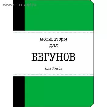 Мотиваторы для бегунов