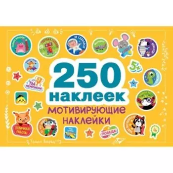 Мотивирующие наклейки