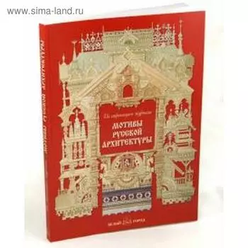 Мотивы русской архитектуры. Майорова Н.