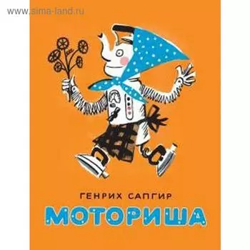 Моториша. Сапгир Г.