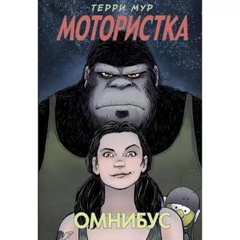 Мотористка. Омнибус. Мур Т.