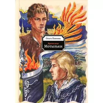 Мотыльки. Павлова О.Д.