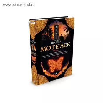Мотылек. Шарьер А.