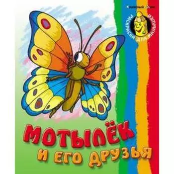 Мотылёк и его друзья, с образцами. Кузьмин С.