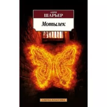 Мотылёк. Шарьер А.