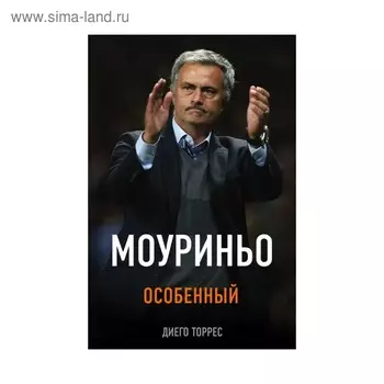 Моуриньо. Особенный. 2-е издание, исправленное. Торрес Д.