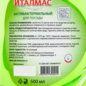 Моющее для посуды Италмас антибактериальный 500 мл