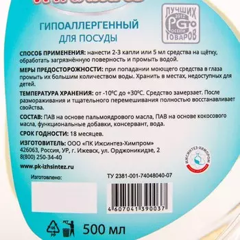 Моющее для посуды Италмас гипоаллергенный 500 мл