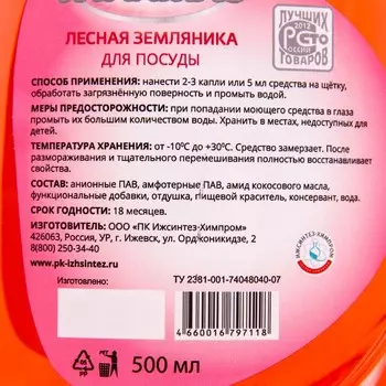 Моющее для посуды Италмас лесная земляника 500 мл