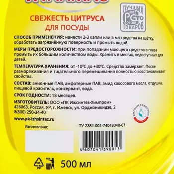 Моющее для посуды Италмас свежесть цитруса 500 мл