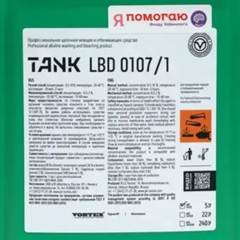 Моющее средство отбеливающееTANK LBD щелочное 5 л