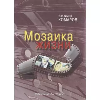 Мозаика жизни. Комаров В.