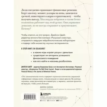 Мозг и Деньги. Как научить 100 миллиардов нейронов принимать правильные финансовые решения. Цвейг Д.
