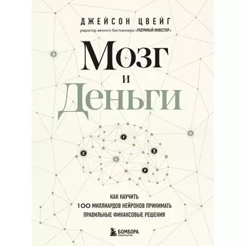 Мозг и Деньги. Как научить 100 миллиардов нейронов принимать правильные финансовые решения. Цвейг Д.