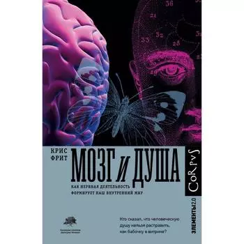 Мозг и душа. Фрит К.