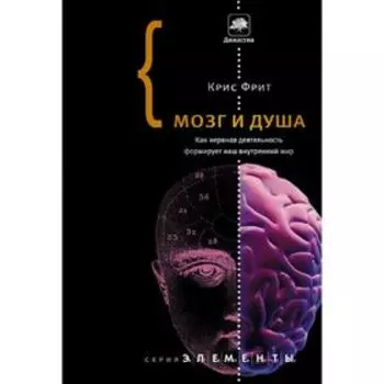 Мозг и душа. Как нервная деятельность формирует наш внутренний мир